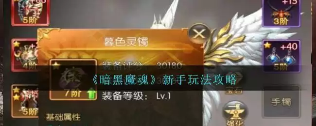 《暗黑魔魂》新手玩法攻略