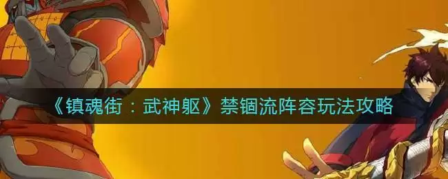 《镇魂街:武神躯》禁锢流阵容玩法攻略