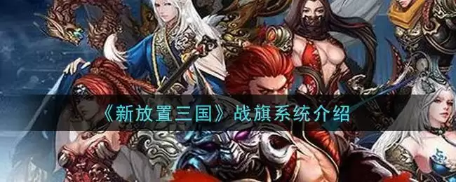 《新放置三国》战旗系统介绍