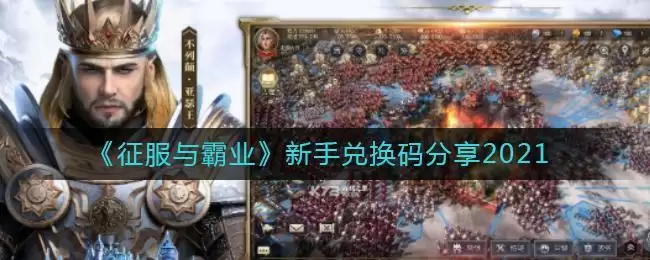 《征服与霸业》新手兑换码分享2021