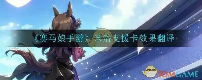 《赛马娘手游》米浴支援卡效果翻译