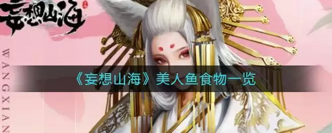 《妄想山海》美人鱼食物一览