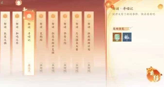 忘川风华录寻喵记解谜奇遇完成攻略一览