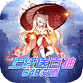 仙魔令BT版送648充值
