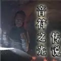 音符之光传说汉化中文