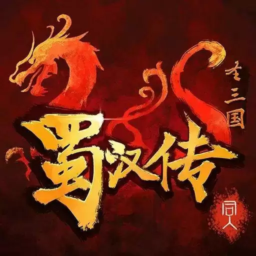 同人圣三国蜀汉传梦幻