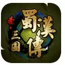 旧版圣三国蜀汉传内购