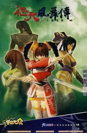 征天风舞传三国志异