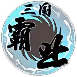 步步高三国霸业安卓版最新版