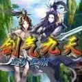 剑气九天追梦红颜内购