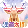 涂色大师最新版