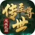 至尊传世单职业