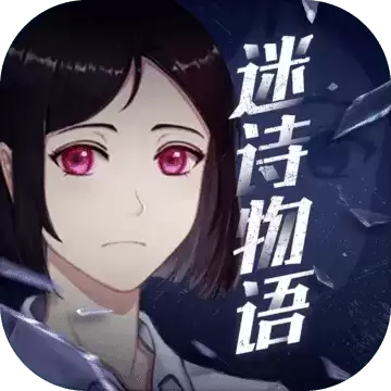 迷诗物语提示