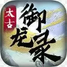 太古御龙录手游