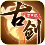古剑贺岁满