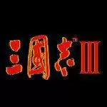 世嘉三国志3中文版