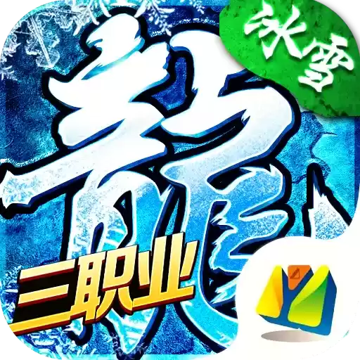 冰雪三职业绿色