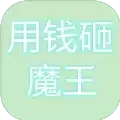 用钱砸魔王