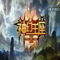魔兽rpg神幻王座2攻略完整