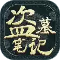 解释不清楚了我写的盗墓小说成真