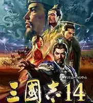 三国志14免安装
