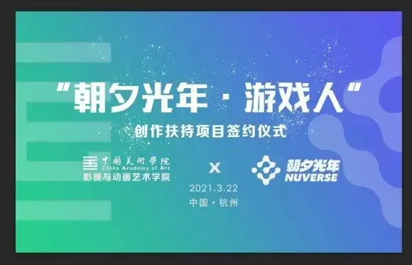 朝夕光年携手中国美院，培养优秀游戏专业人才