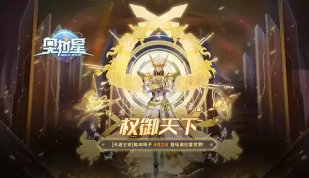 奥拉星手游逆时空神宠天道主宰乾坤怎么获得?逆时空神宠天道主宰乾坤获取方法图片1