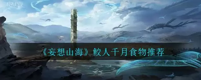 《妄想山海》鲛人千月食物推荐