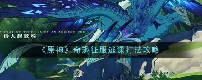 《原神》奇趣征服逃课打法攻略