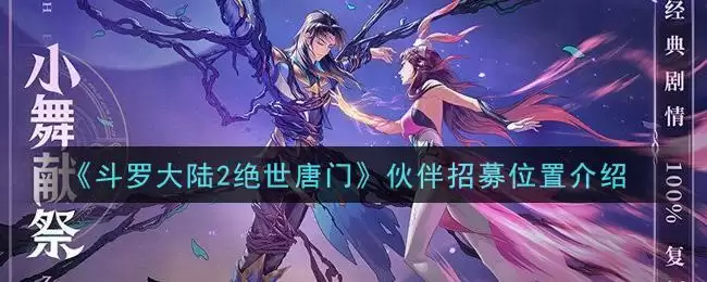 《斗罗大陆2绝世唐门》伙伴招募位置介绍