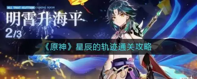 《原神》星辰的轨迹通关攻略