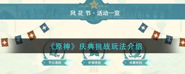 《原神》庆典挑战玩法介绍