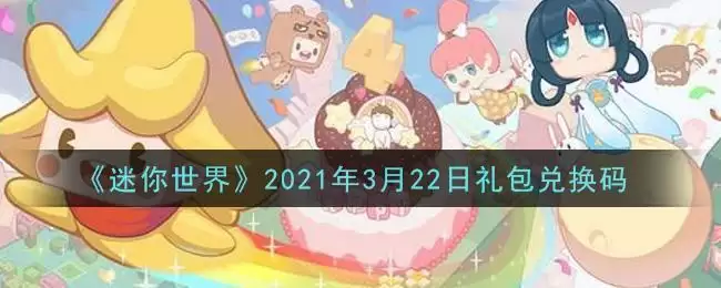 《迷你世界》2021年3月22日礼包兑换码