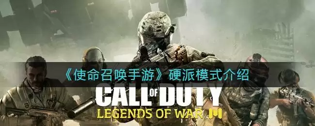 《使命召唤手游》硬派模式介绍