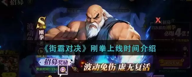 《街霸对决》刚拳上线时间介绍