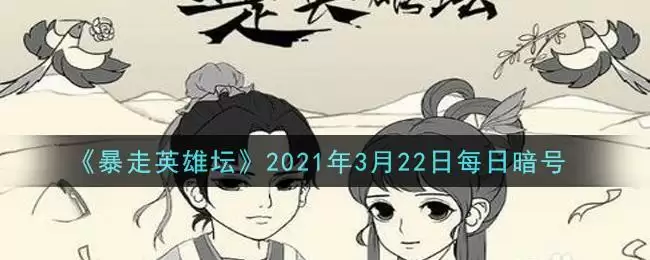 《暴走英雄坛》2021年3月22日每日暗号答案