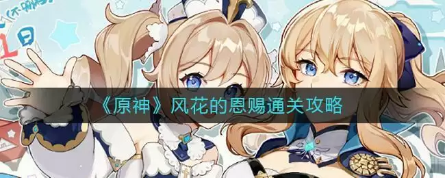 《原神》风花的恩赐通关攻略