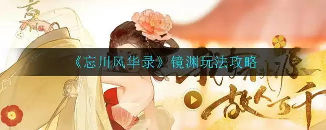《忘川风华录》镜渊玩法攻略