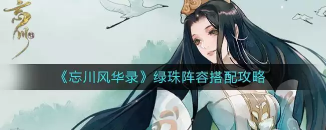 《忘川风华录》绿珠阵容搭配攻略