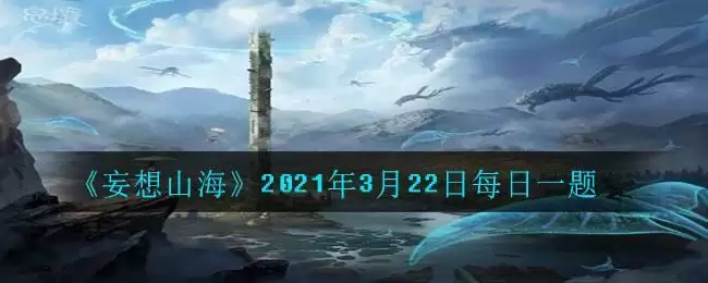 《妄想山海》2021年3月22日每日一题