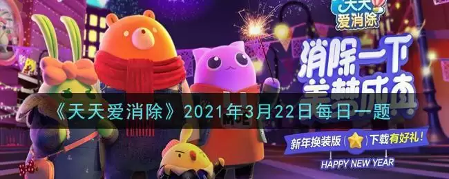 《天天爱消除》2021年3月22日每日一题