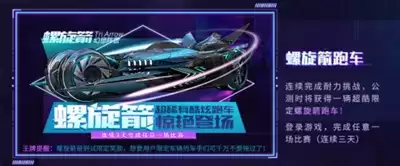 《王牌竞速》螺旋箭跑车获取方法