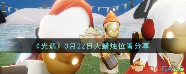 《光遇》3月22日大蜡烛位置分享