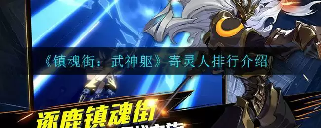 《镇魂街:武神躯》寄灵人排行介绍