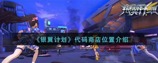 《银翼计划》代码商店位置介绍