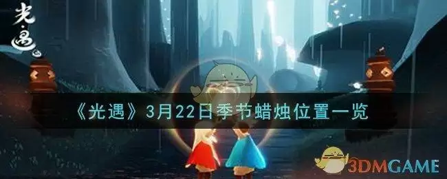 《光遇》3月22日季节蜡烛位置一览
