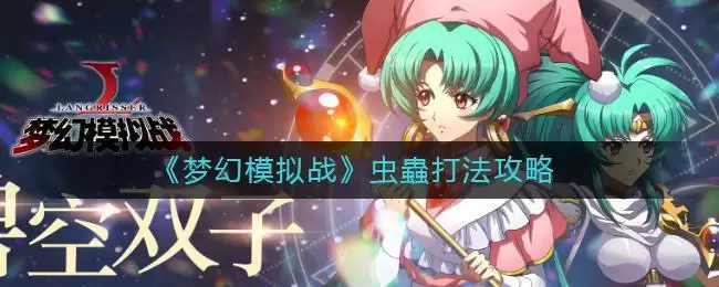《梦幻模拟战》虫蟲打法攻略