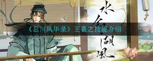 《忘川风华录》王羲之技能介绍