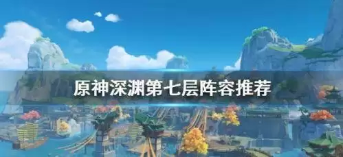 原神深渊七层阵容攻略