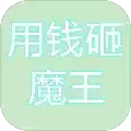 用钱砸魔王